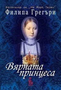 Вярната принцеса by Philippa Gregory, Деница Райкова, Филипа Грегъри