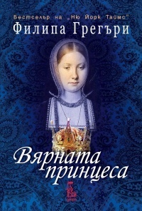 Вярната принцеса by Philippa Gregory, Филипа Грегъри, Деница Райкова