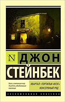 Квартал Тортилья-Флэт. Консервный ряд by John Steinbeck, John Steinbeck