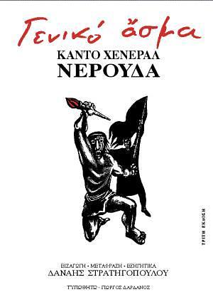 Γενικό Άσμα by Pablo Neruda