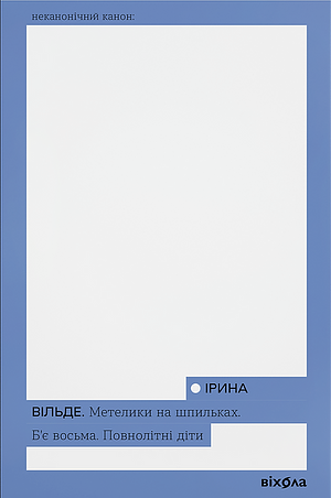 Метелики на шпильках. Б'є восьма. Повнолітні діти by Iryna Vilde, Iryna Vilde, Ірина Вільде