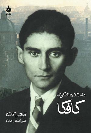 داستان‌های کوتاه کافکا by Franz Kafka