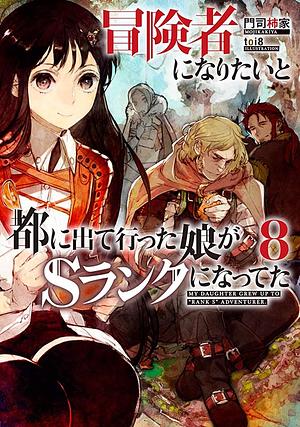 冒険者になりたいと都に出て行った娘がSランクになってた 8 by 門司柿家