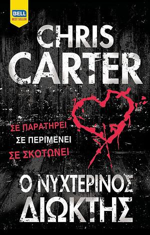 Ο Νυχτερινός Διώκτης by Chris Carter