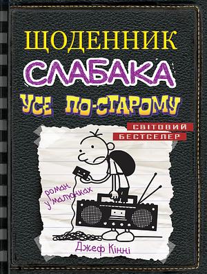 Щоденник слабака. Усе по-старому by Jeff Kinney