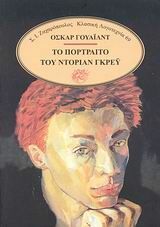 Το πορτραίτο του Ντόριαν Γκρέυ by Oscar Wilde