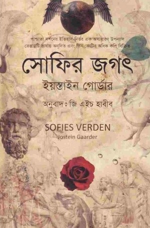 সোফির জগৎ by Jostein Gaarder