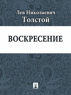 Воскресение by Leo Tolstoy