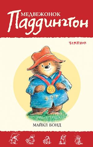 Медвежонок Паддингтон – чемпион by Michael Bond