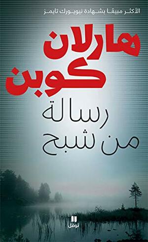 رسالة من شبح by Harlan Coben