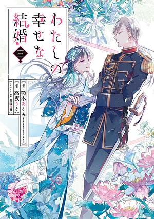 わたしの幸せな結婚 3 Watashi no Shiawase na Kekkon 3 (My Blissful Marriage (Manga) #3) by 顎木あくみ, Akumi Agitogi