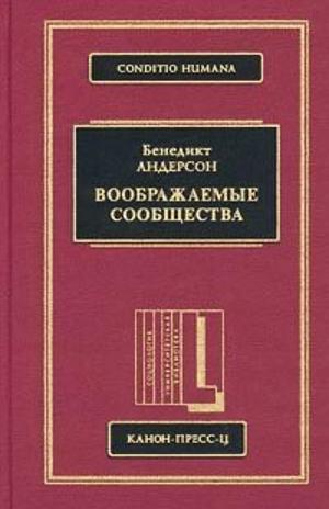 Воображаемые сообщества. Размышления об истоках и распространении национализма by Benedict Anderson