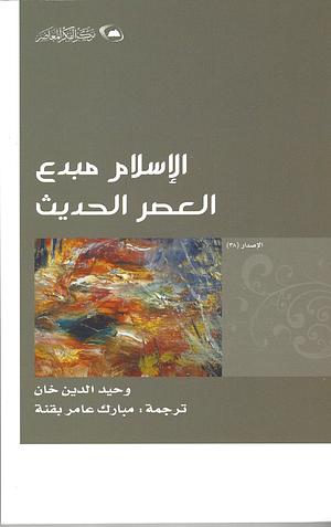 الإسلام مبدع العصر الحديث by مبارك عامر بقنة, Wahiduddin Khan, Wahiduddin Khan