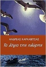 Τα λόγια της πλώρης by Ανδρέας Καρκαβίτσας, Andreas Karkavitsas