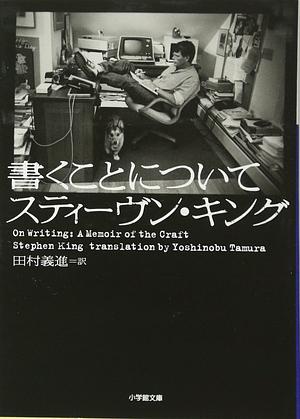 書くことについて by Stephen King