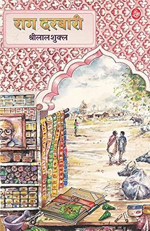 राग दरबारी by श्रीलाल शुक्ल