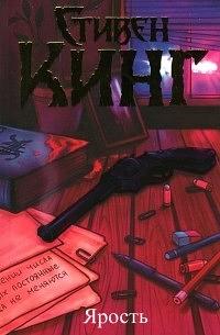 Ярость by Stephen King, Richard Bachman