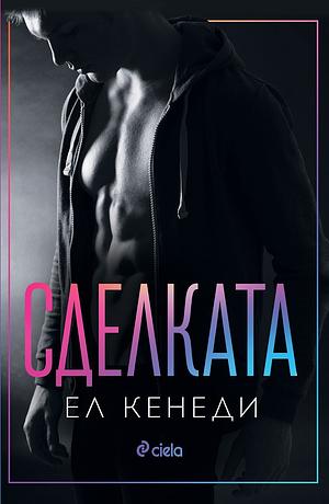 Сделката by Elle Kennedy