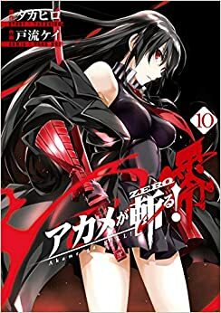 アカメが斬る！零 10 Akame ga Kiru! Zero 10 by Takahiro