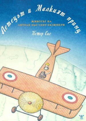 Летецът и Малкият принц: животът на Антоан дьо Сент-Екзюпери by Peter Sís, Петер Сис