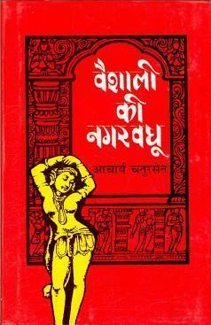 Vaishali Ki Nagarvadhu by Acharya Chatursen