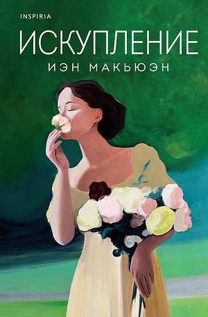 Искупление by Ian McEwan