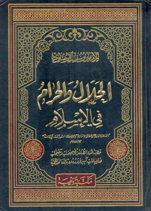 الحلال والحرام في الإسلام by يوسف القرضاوي