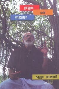 நானும் என் எழுத்தும் by Sundara Ramaswamy