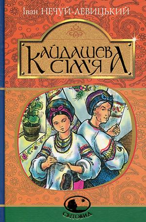 Кайдашева сім'я by Іван Нечуй-Левицький