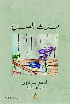 حديث الصباح by أدهم شرقاوي