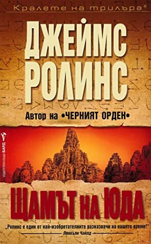 Щамът на Юда by Милена Илиева, James Rollins