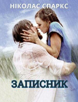 Записник by Ніколас Спаркс, Nicholas Sparks