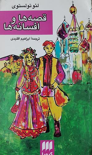 قصه ها و افسانه ها by Leo Tolstoy, Ebrahim Eghlidi