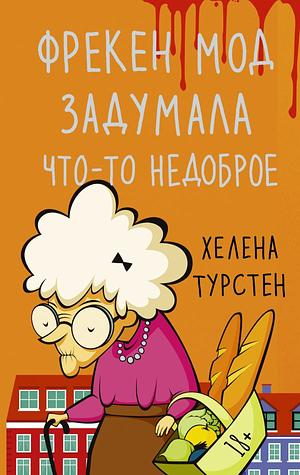 Фрекен Мод задумала что-то недоброе by Helene Tursten