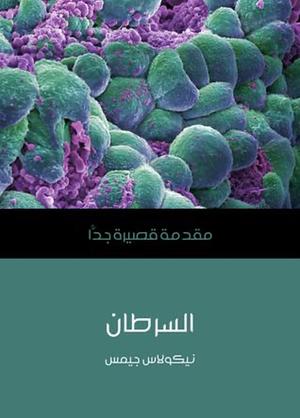 السرطان: مقدمة قصيرة جداً by أسامة فاروق حسن, Nicholas James