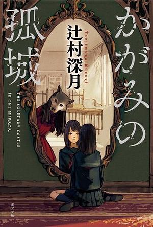 かがみの孤城 by Mizuki Tsujimura, 辻村深月