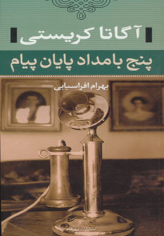 پنج بامداد پایان پیام by Agatha Christie