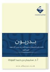 بدريون : تراجم علمية وتربوية مختصرة لأهل بدر رضي الله عنهم - الجزء الأول by سليمان بن حمد العودة