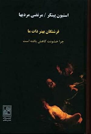 فرشتگان بهتر ذات ما : چرا خشونت کاهش یافته است by Steven Pinker