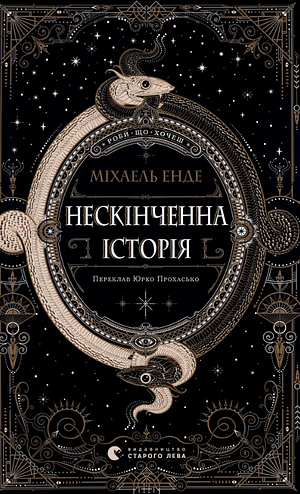 Нескінченна історія by Michael Ende