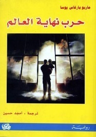 حرب نهاية العالم by Mario Vargas Llosa