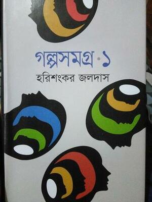 গল্পসমগ্র ১ by Harishankar Jaladas