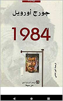 \u202bرواية جورج أورويل 1984، التي نُشرت في عام 1949 لفضح ممارسات الديكتاتورية، والحكام المستبدين\u202c by جورج أورويل, George Orwell