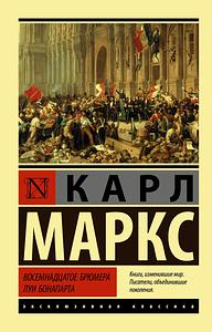 Восемнадцатое брюмера Луи Бонапарта by Karl Marx