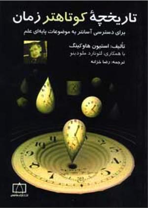 تاریخچه کوتاهتر از زمان by Stephen Hawking, Stephen Hawking