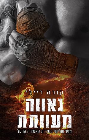 גאווה מעוותת by Cora Reilly