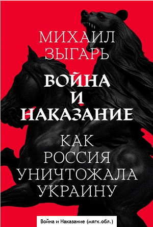 Война и наказание. Как Россия уничтожала Украину by Mikhail Zygar, Михаил Зыгарь