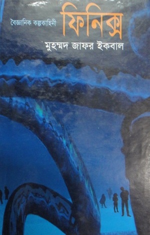 ফিনিক্স by Muhammed Zafar Iqbal