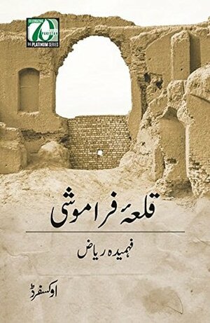 Qila-e-Faramoshi / قلعہ فراموشی by Fahmida Riaz