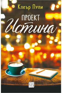 Проект Истина by Clare Pooley, Клеър Пули